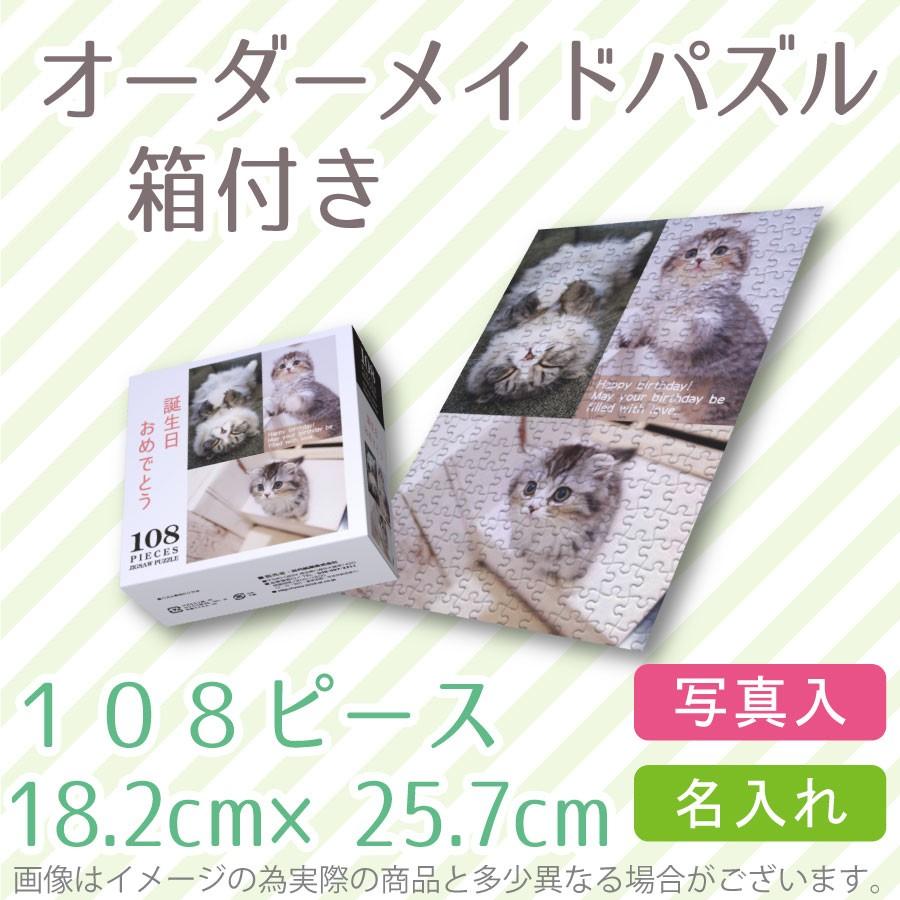 オリジナルジグソーパズル 108ピース 専用箱付 写真を送るだけ簡単