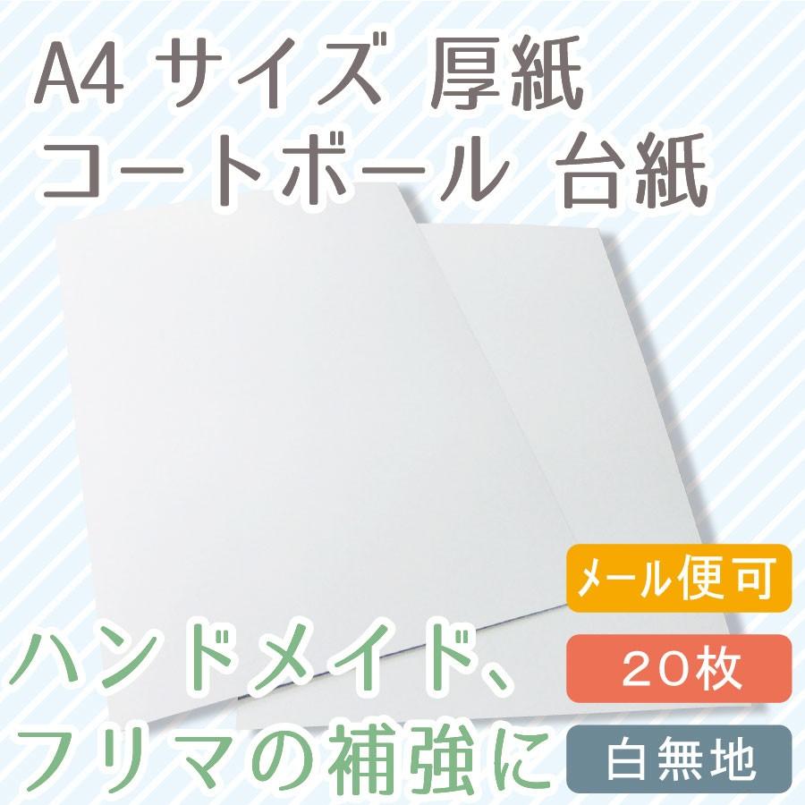 A4厚紙台紙 20枚 白 コートボール450 メール便可 フリマ や