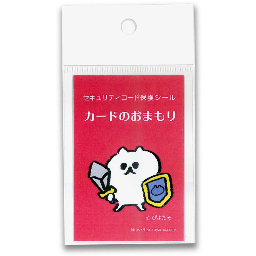 セキュリティコード保護シール カードのおまもり 18片入り 覗き見防止 コード隠し クレジットカードシール セキュリティーコードの盗み見予防 |  | 06