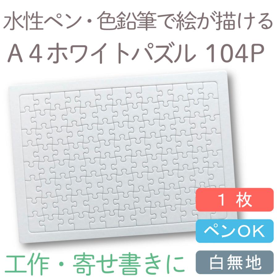 ホワイトパズル 104ピース 1枚 白パズル 白無地 クリックポスト メール便可 結婚式の寄せ書き 工作 おえかき Z キンダイドットコム ヤフー支店 通販 Yahoo ショッピング