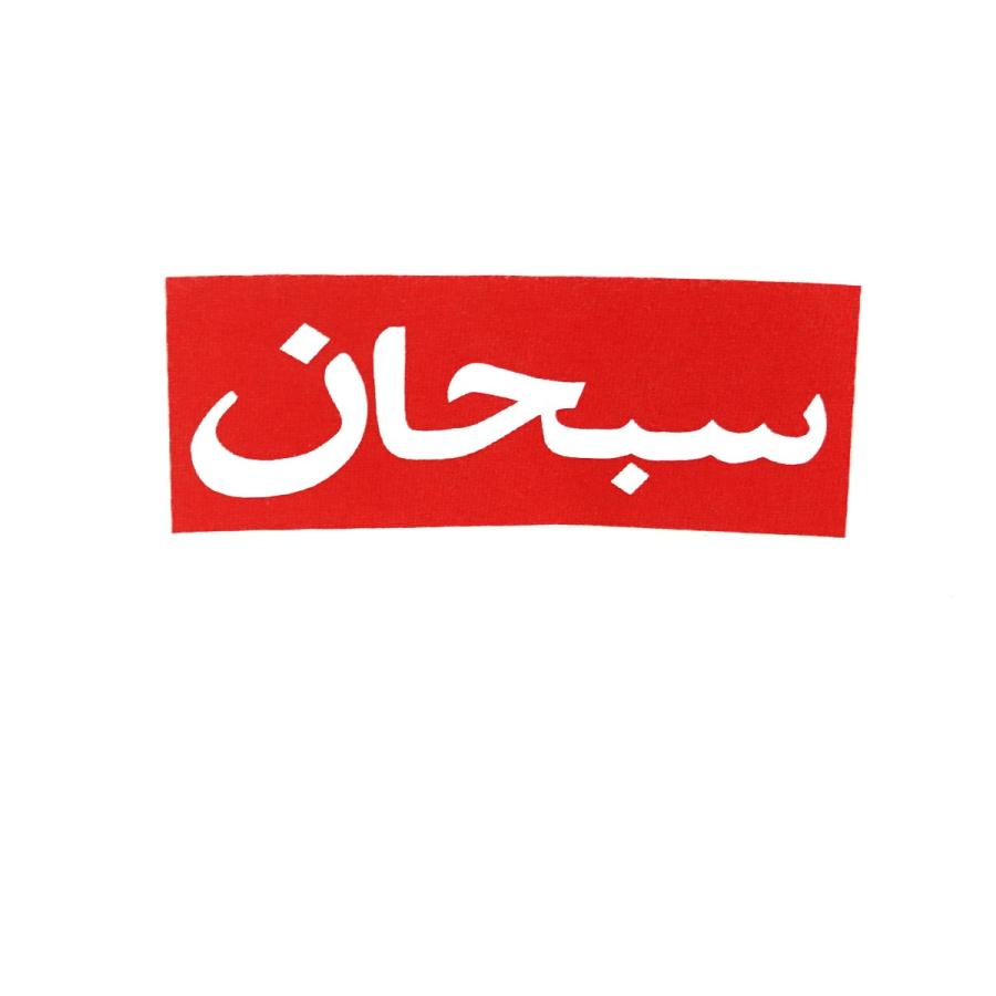 Supreme（シュプリーム） Supreme 26SS Arabic Box Logo Tee