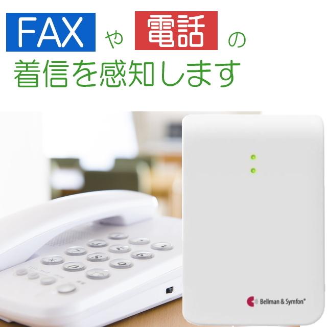 ベルマン FAX/電話の着信を感知し信号を送るマルチセンサ発信器 BE1431