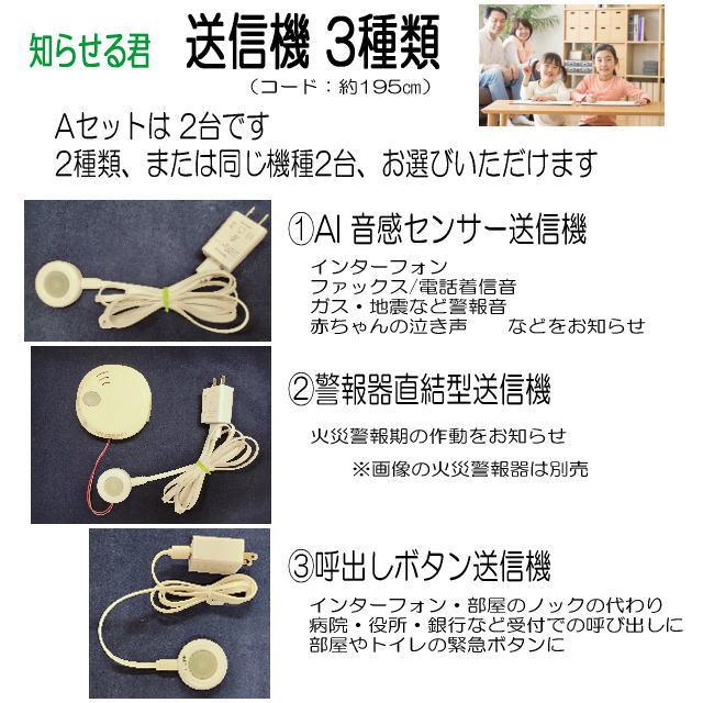 デフプランニング_屋内信号装置_「知らせる君」_Aセットの画像