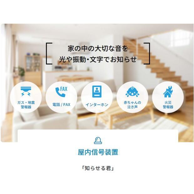 デフプランニング_屋内信号装置_「知らせる君」_Aセットの画像