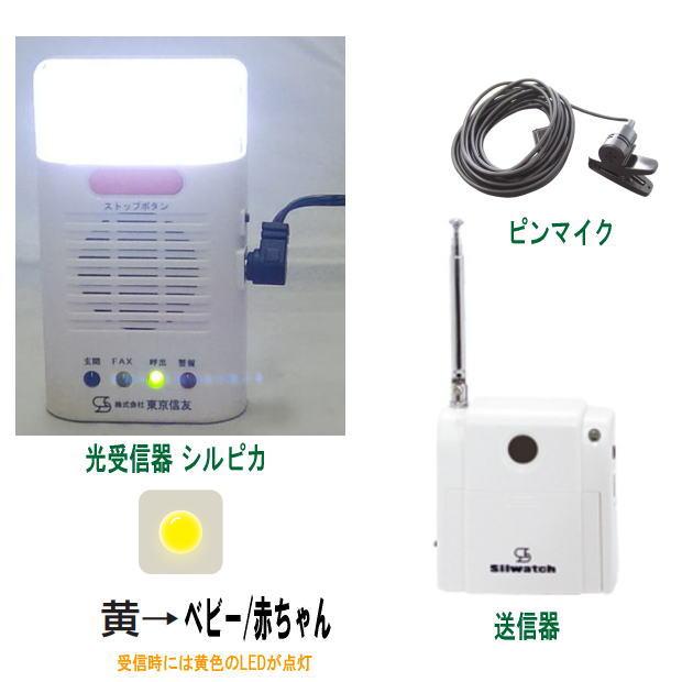 東京信友_屋内信号装置「シルウォッチ」ベビーコール光受信器