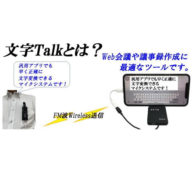 文字Talk エースE&L 音声認識専用 無線マイク : カインドリネス - 通販