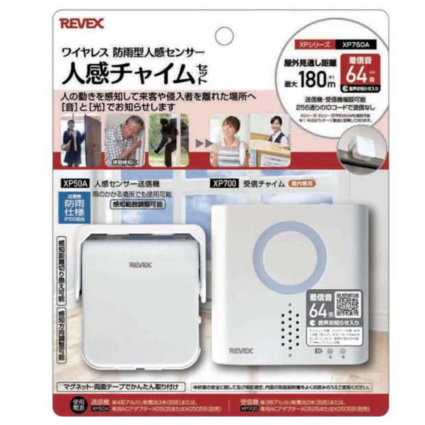 REVEX（リーベックス） リーベックスXPシリーズ_人感センサーチャイム