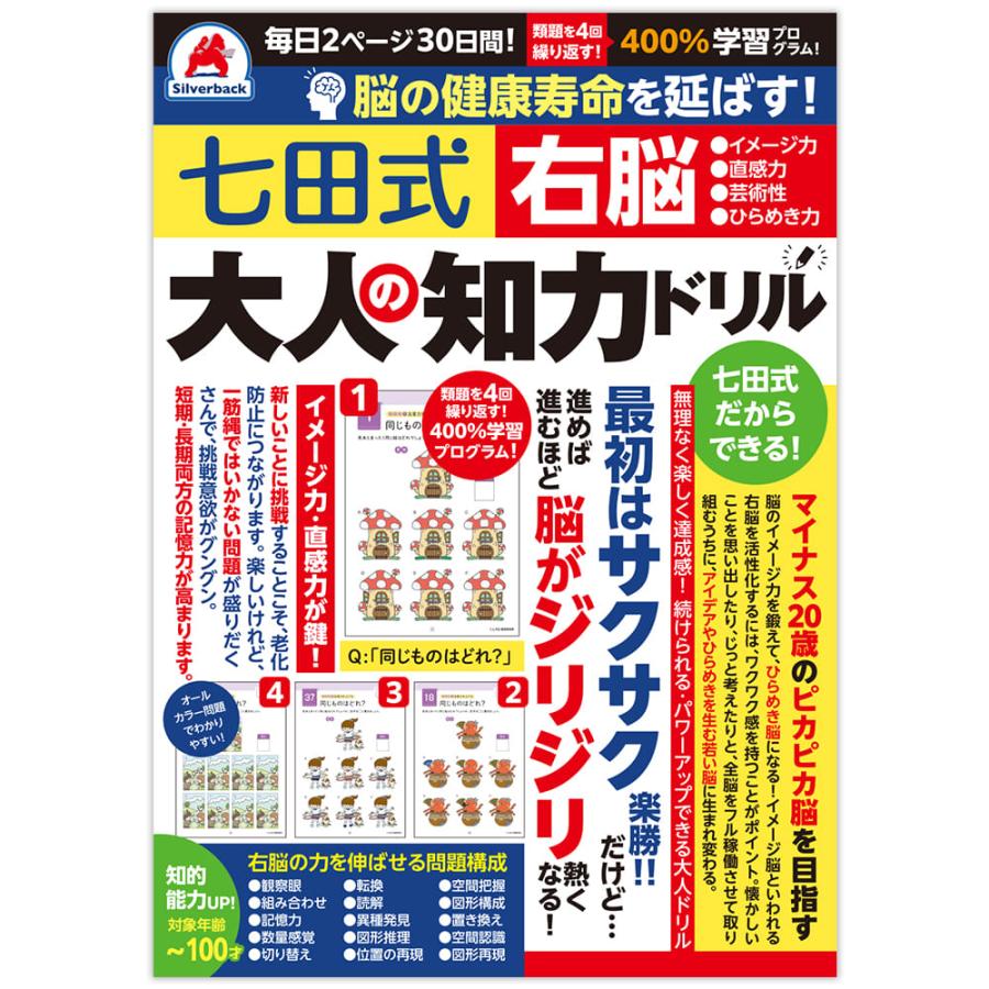 脳の健康寿命を延ばす！　七田式大人の知力ドリル　右脳 | 