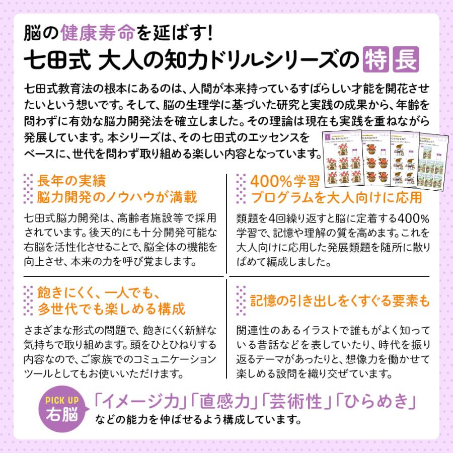 脳の健康寿命を延ばす！　七田式大人の知力ドリル　右脳 |  | 04