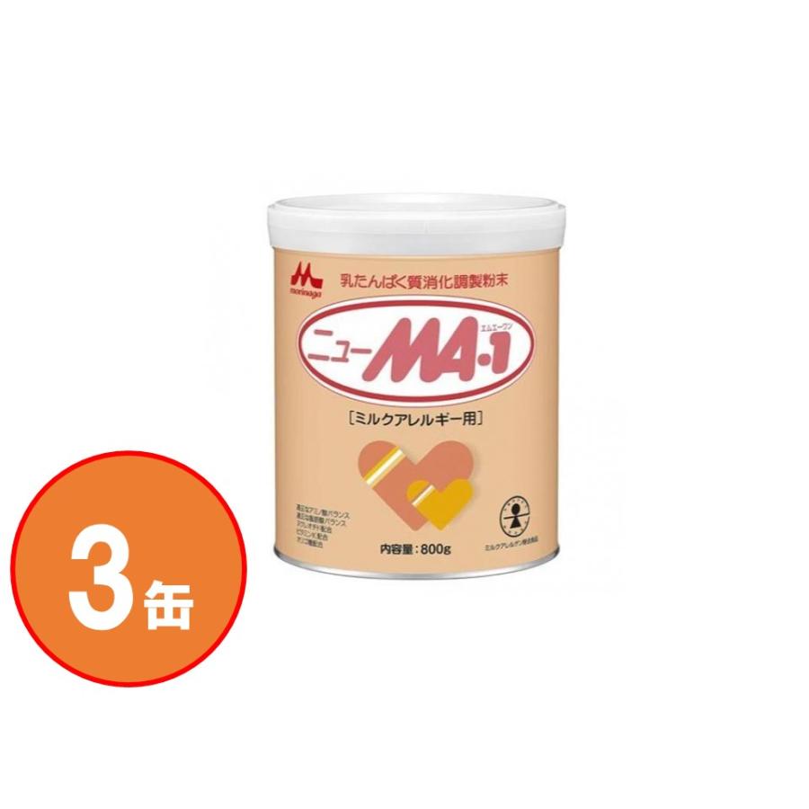 森永 ニューMA-1(ミルクアレルギー用) 大缶 800g 3個セット 