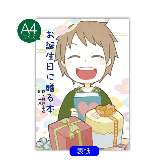 生まれて一万日記念日 プレゼント 彼氏 男性 絵本 20代 名入れ サプライズ  名前入り 世界に1冊 オリジナル絵本 お誕生日に贈る本 to Boysの画像