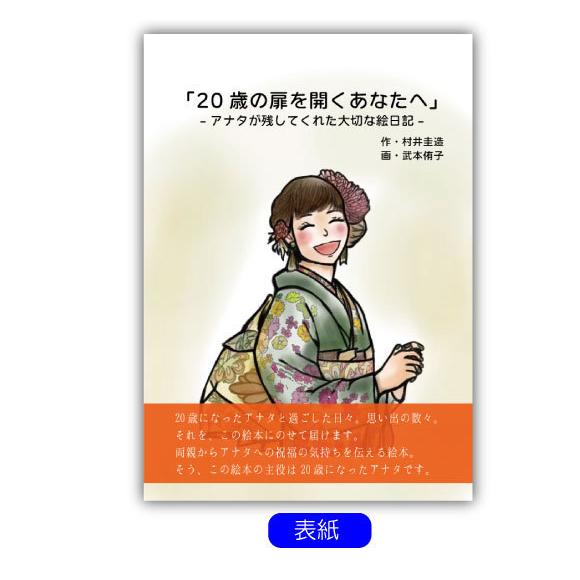二十歳 プレゼント 娘 女の子 誕生日 親から サプライズ 名入れ 名前 成人祝い 世界にひとつ オリジナル絵本 歳の扉を開くあなたへ yr Dr Gr 記念de絵本ブックストア 通販 Yahoo ショッピング