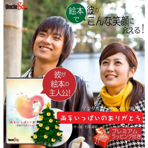 旦那 夫 プレゼント 絵本 30代 40代 定番 サプライズ 名入れ 名前入り オーダーメイド オリジナル絵本「両手いっぱいのありがとう」世界に一冊だけ