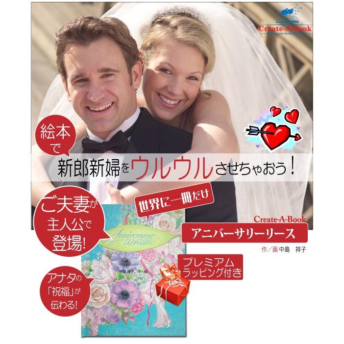 結婚祝い プレゼント 絵本 名入れ ペア 記念品 大人が感動する絵本 オリジナル絵本 アニバーサリーリース Anv Iwi 記念de絵本ブックストア 通販 Yahoo ショッピング