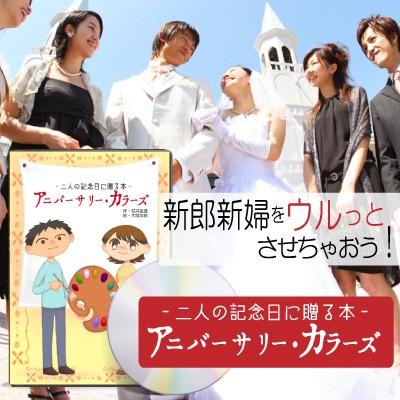 結婚祝い プレゼント 絵本 記念品 名入れ おしゃれ メッセージ オリジナル絵本 アニバーサリーカラーズ