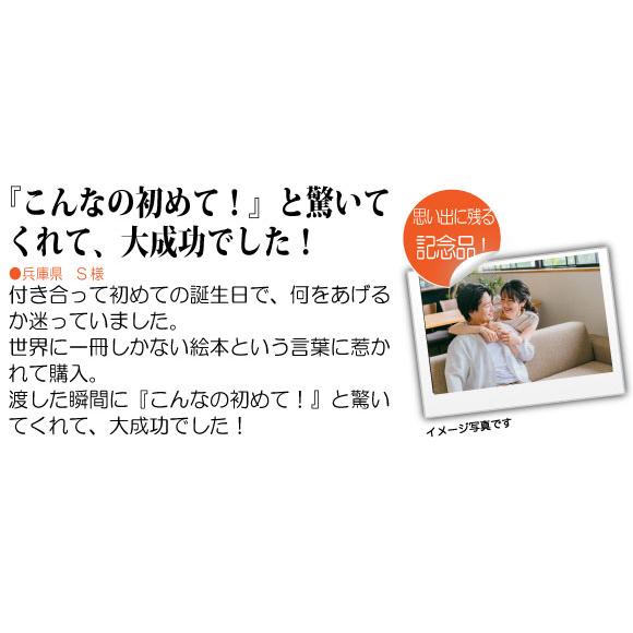 誕生日  プレゼント 彼女 女友達 サプライズ 名入れ 世界にひとつ 大人向け オリジナル絵本 出会ってくれてありがとう_3