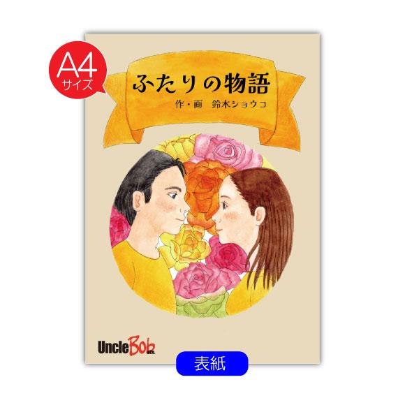 交際記念日 プレゼント 絵本 彼女  1年記念日 一ヵ月記念日 半年記念日 名入れ  メッセージ オリジナル絵本 ふたりの物語_5