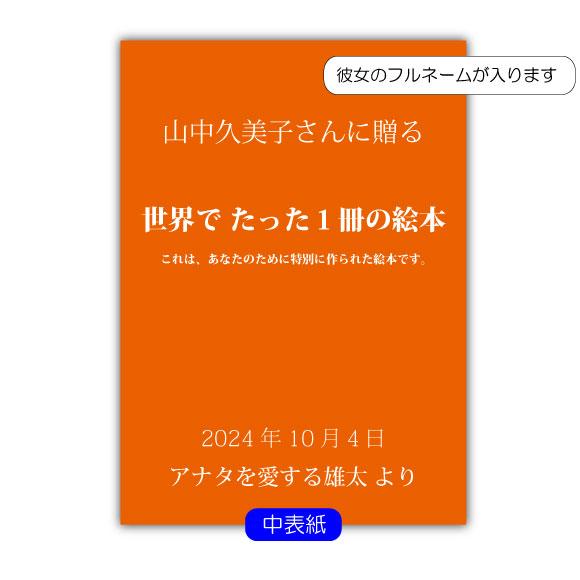 交際記念日 プレゼント 絵本 彼女  1年記念日 一ヵ月記念日 半年記念日 名入れ  メッセージ オリジナル絵本 ふたりの物語_6