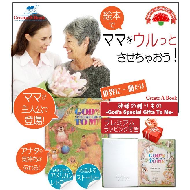 母の日 プレゼント 絵本 50代 60代 70代 80代 名入れ ギフト 名前入り メッセージ絵本 神様の贈り物｜kinende