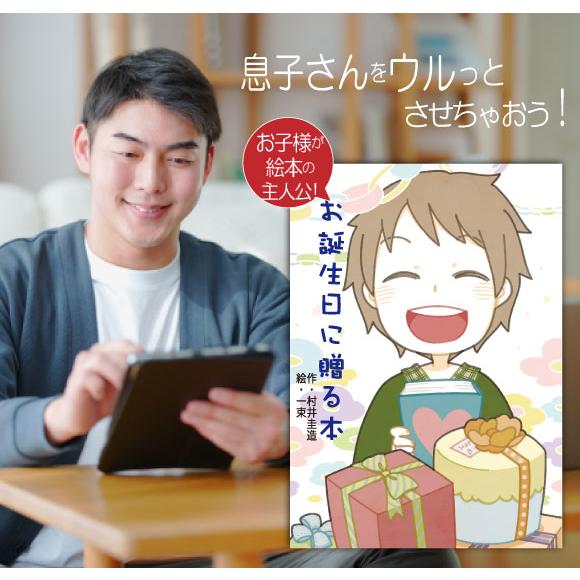 二十歳 20歳 誕生日プレゼント 絵本 男 息子 名入れ 名前入り 成人式