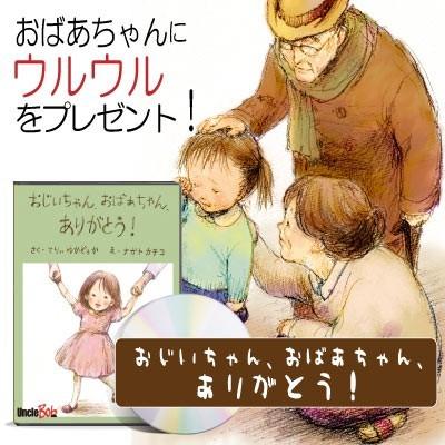 敬老の日 祖母 祖父 プレゼント 60代 70代 80代 贈り物 記念品 おすすめ  世界に1冊 オリジナル絵本 おじいちゃんおばあちゃんありがとう