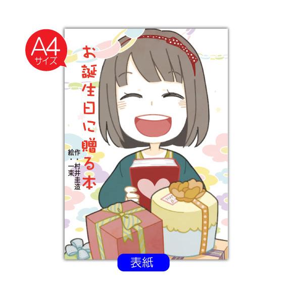 誕生日プレゼント 彼女 絵本 女性 20代 30代 名入れ 名前入り 世界に一つ オリジナル絵本  お誕生日に贈る本 to Girlsの画像