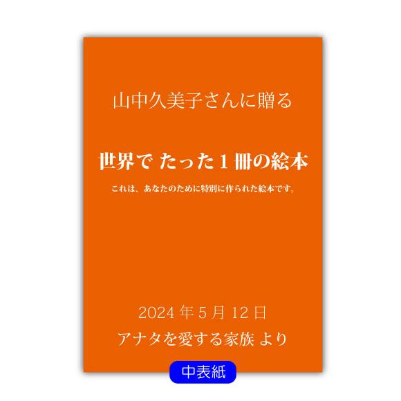 母の日 プレゼント ギフト 絵本 50代 60代 70代 80代 名入れ メッセージ 手作り 名前入り 花以外 おしゃれ オリジナル絵本 両手いっぱいのありがとう_7