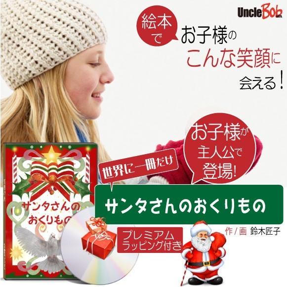 クリスマスプレゼント 絵本 4歳  女の子 子供 名入れ ギフト 世界に一つ オリジナル絵本 「サンタさんのおくりもの」