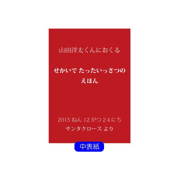 クリスマスプレゼント 5歳 6歳 絵本 男 女 名入れ 名前入り 名入れ 名前入り オリジナル絵本 サンタさんからのてがみ Snt Tgm 5yr 記念de絵本ブックストア 通販 Yahoo ショッピング