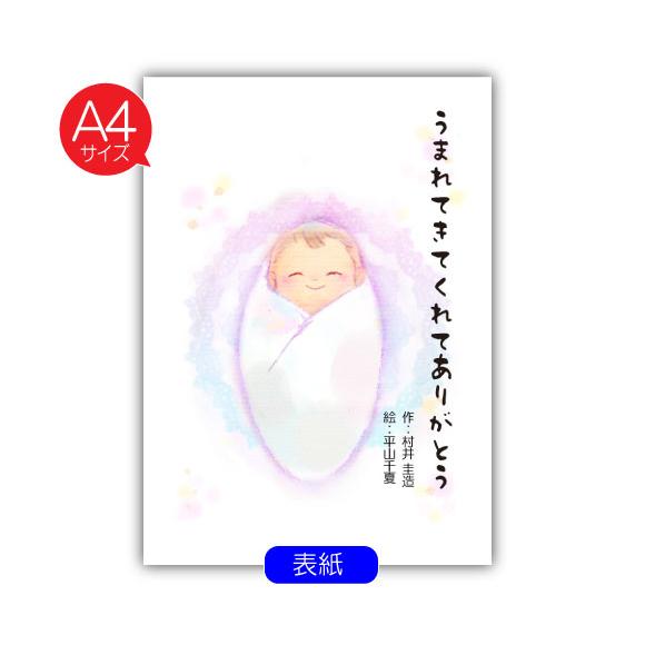 1歳 誕生日プレゼント 絵本 名入れ 赤ちゃん ママ1歳 世界にひとつ オリジナル絵本 うまれてきてくれてありがとう