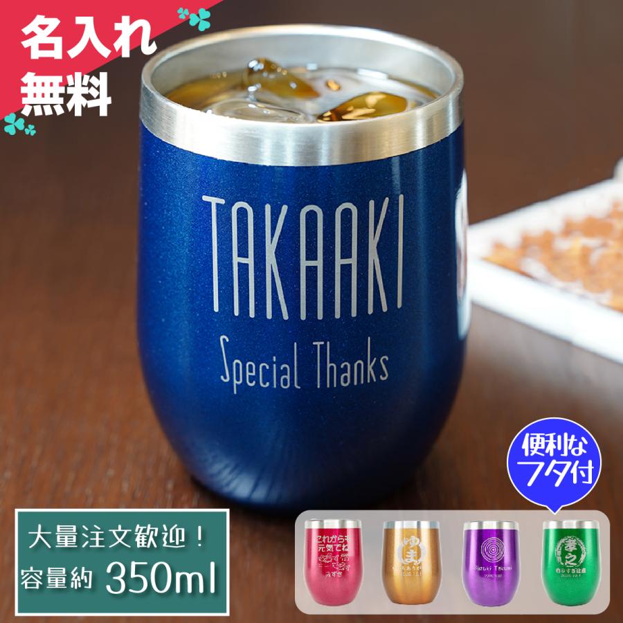 タンブラー 名入れ コップ 記念品 退職 敬老の日 保温 蓋付き ステンレス 真空断熱タンブラー おしゃれ プレゼント 便利グッズ 安い 保冷