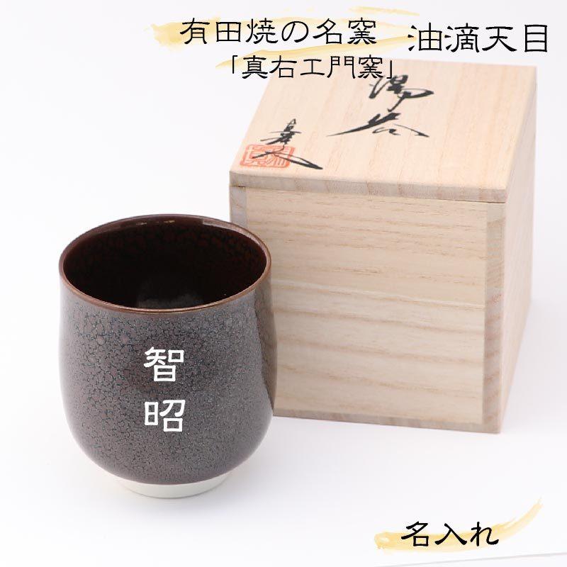 有田焼 有名窯元 真右エ門窯 湯呑小 名入れ メッセージ 油滴天目 湯呑