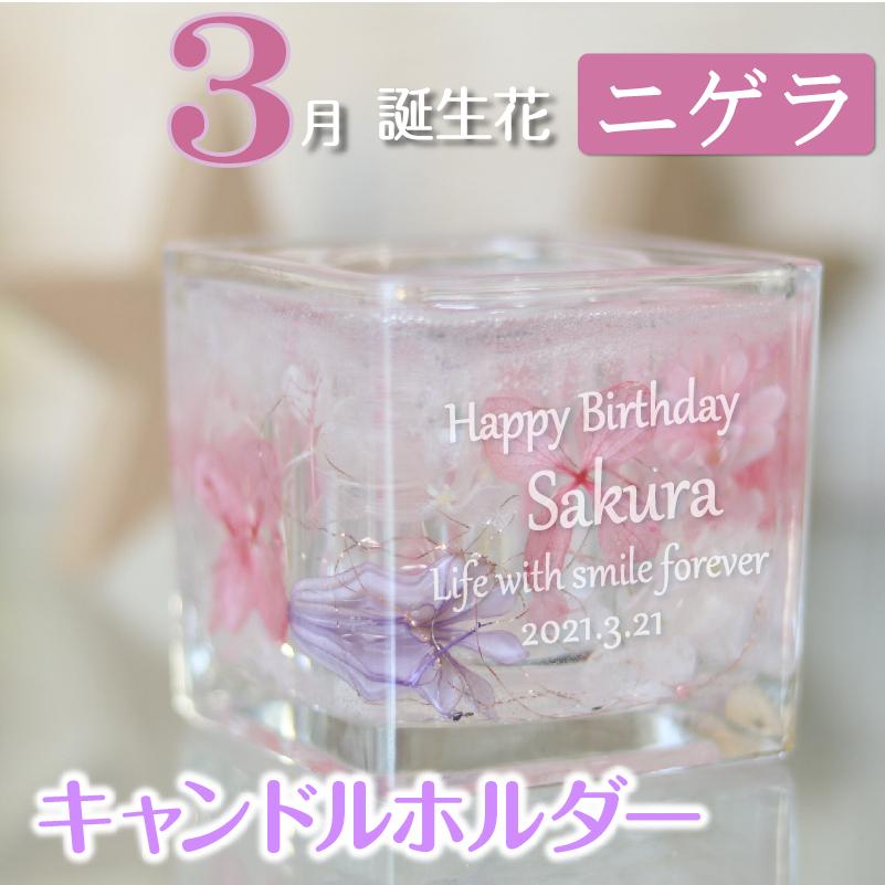 3月生まれ 誕生日 名入れ キャンドルホルダー 誕生花 ニゲラ ジェル キャンドル ホルダー プリザーブドフラワー Fc21 03 記念屋atelier Ryokuei 通販 Yahoo ショッピング