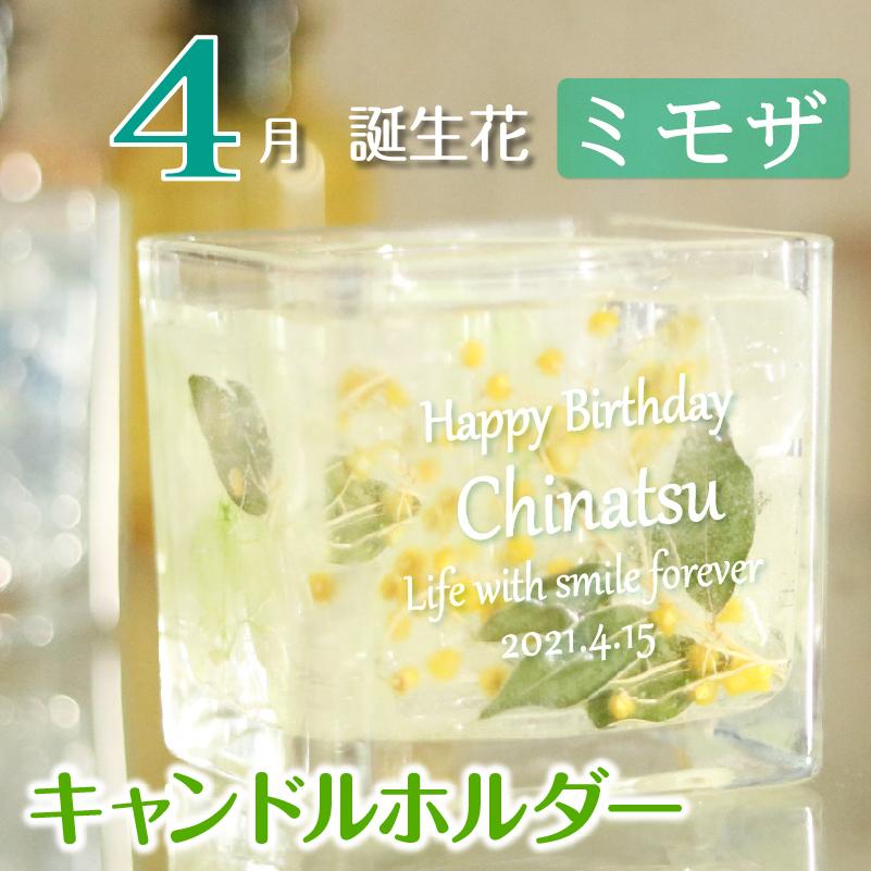 4月生まれ 誕生日 名入れ キャンドルホルダー 誕生花 ミモザ ジェル キャンドル ホルダー プリザーブドフラワー Fc21 04 記念屋atelier Ryokuei 通販 Yahoo ショッピング