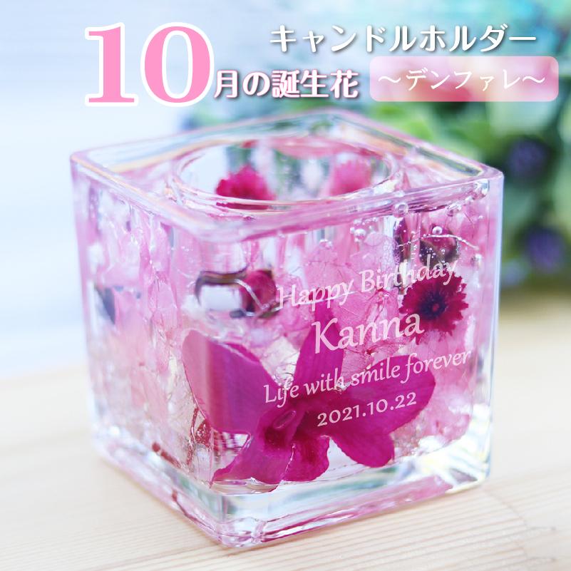 10月生まれ 名入れ 誕生月 キャンドルホルダー 誕生花 デンファレ ジェル キャンドル ホルダー プリザーブドフラワー Fc21 10 記念屋atelier Ryokuei 通販 Yahoo ショッピング