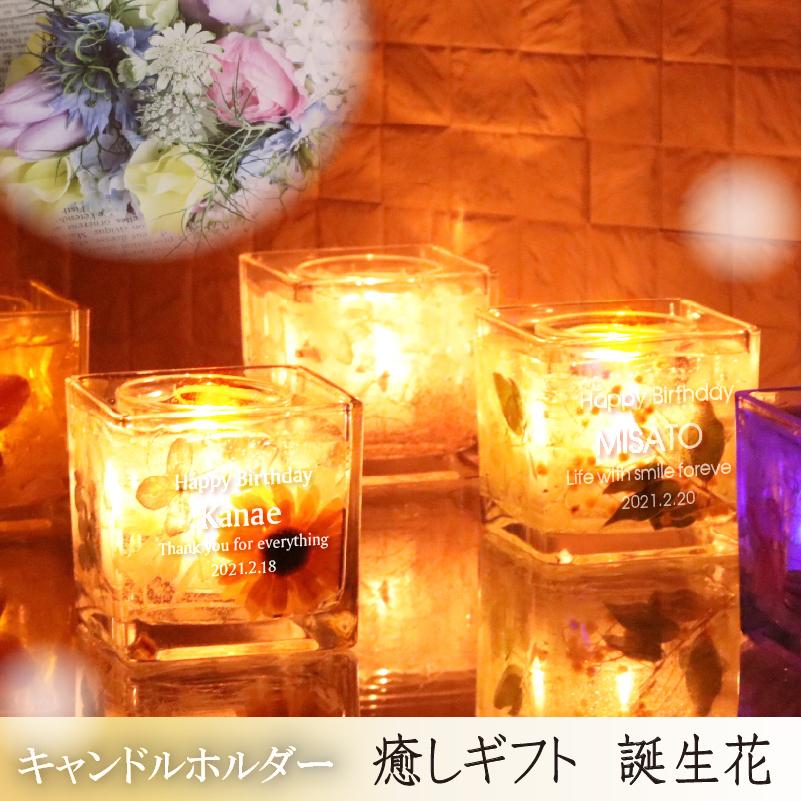 11月生まれ 名入れ 誕生月 キャンドルホルダー 誕生花