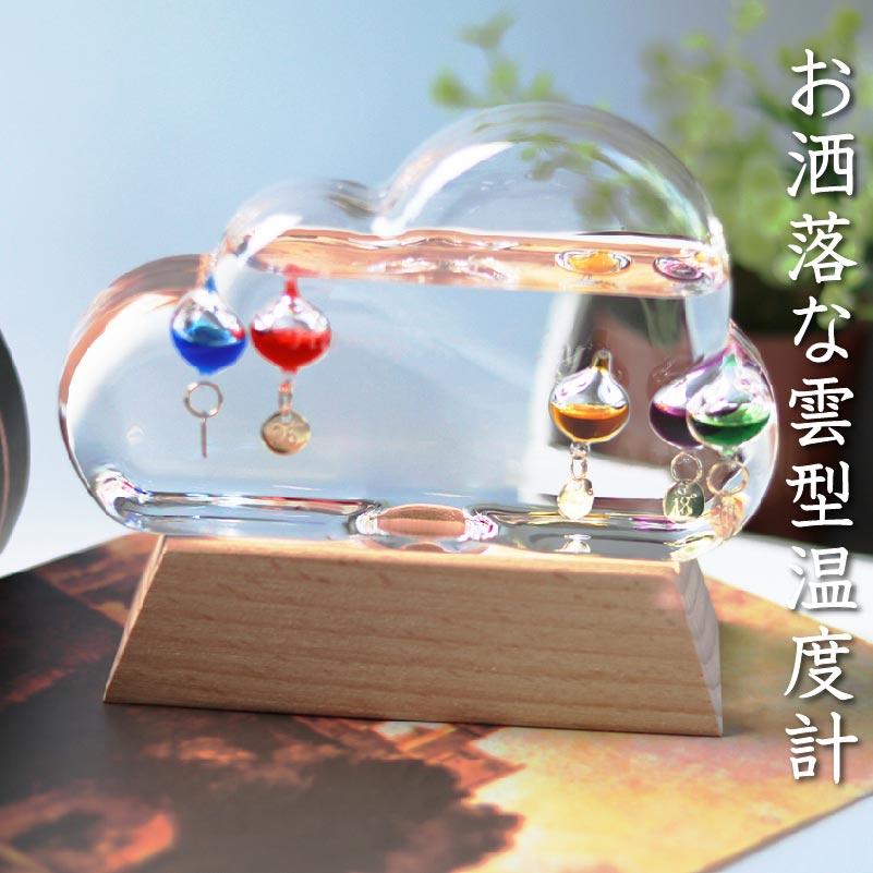 ガリレオ温度計 雲型 木製ベース ガリレオ温度計 クラウド 朝10:00までのご注文で当日出荷 おしゃれ