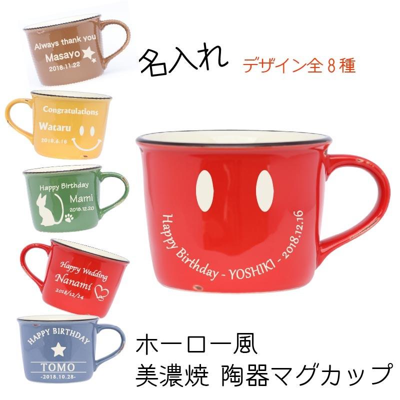 マグカップ 名入れ 名前マグ 色違いマグカップ 名前入れ にこちゃん 星柄 アメリカン かわいい 誕生日プレゼント お揃いプレゼント Mg0218szz D1 記念屋atelier Ryokuei 通販 Yahoo ショッピング