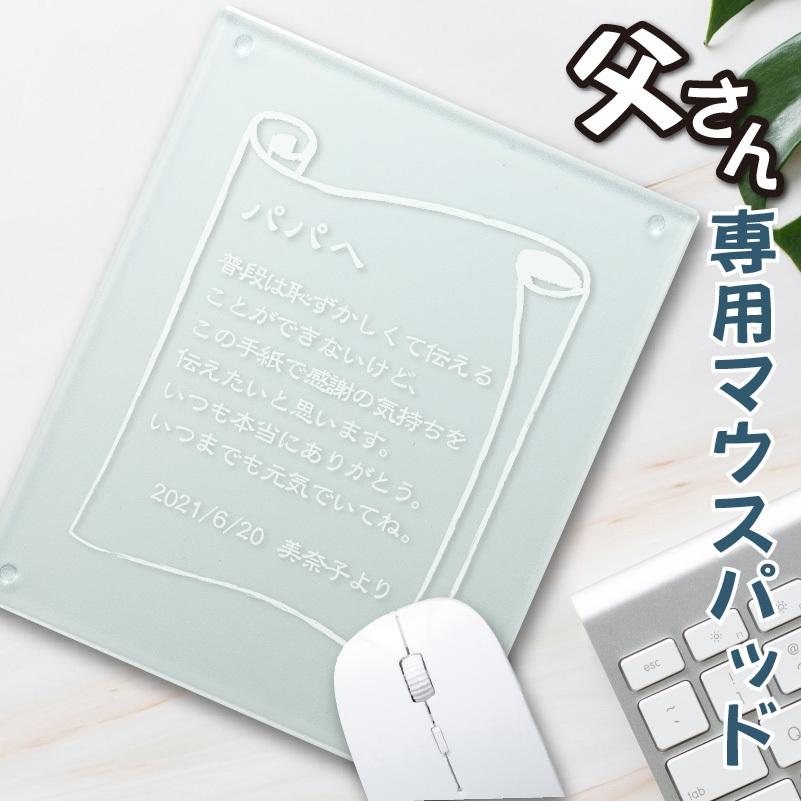 名入れ 父の日 22 プレゼント ギフト ガラスの手紙 パソコン用品 使いやすいガラス製 マウスパッド Mp15scl D2 記念屋atelier Ryokuei 通販 Yahoo ショッピング