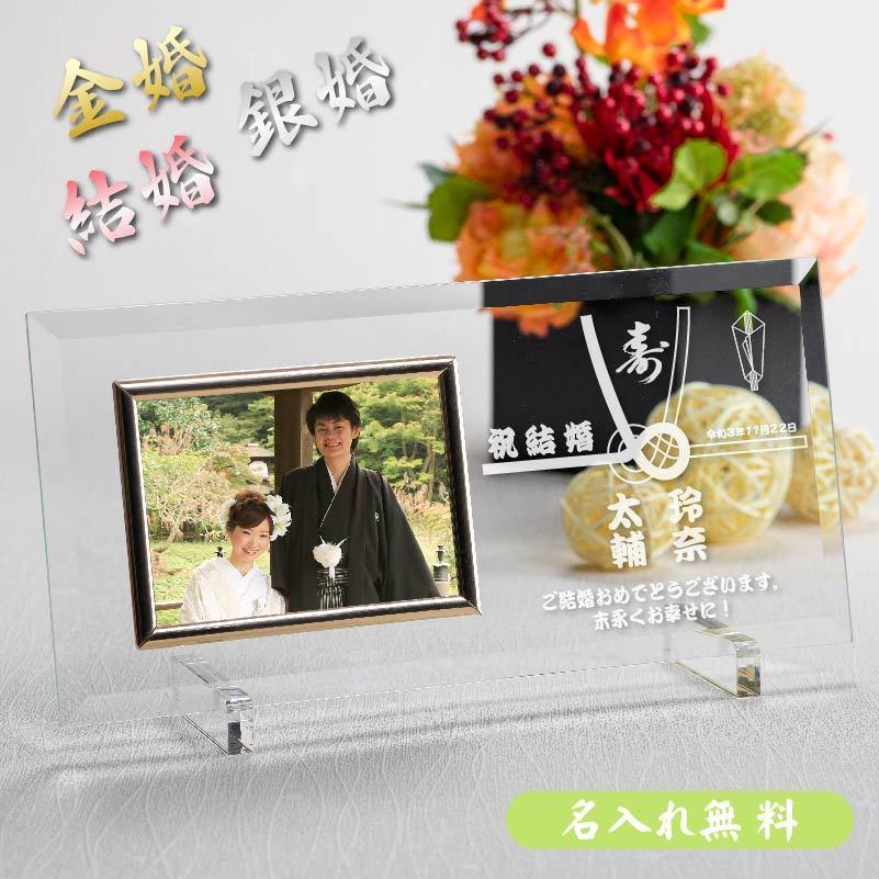 名入れ フォトフレーム 写真立て 結婚 金婚 銀婚 和装 結婚祝い ガラスフォトフレーム 平面写真ヨコ型 和柄 Pf0101wcl Skkg 記念屋atelier Ryokuei 通販 Yahoo ショッピング