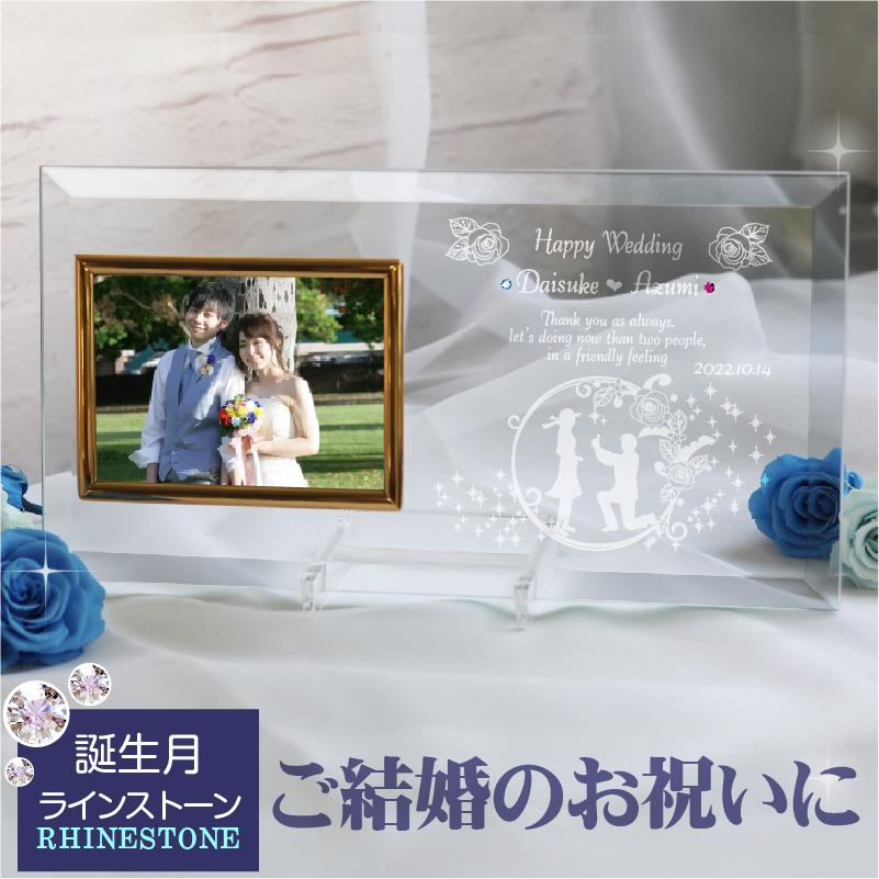 写真立て 名入れ フォトフレーム 結婚 結婚祝い ウェディング ウェディングフォト 結婚記念日 誕生石 スワロフスキー ガラス (ヨコ平 wedding)｜kinenya