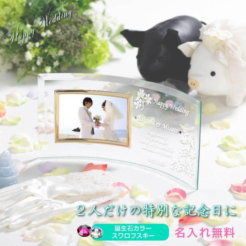 結婚 結婚祝い プレゼント 写真立て フォトフレーム 名入れ ガラス製 ウェディング フォト 写真 結婚記念日 名前入れ 誕生石 (ヨコ曲 ...