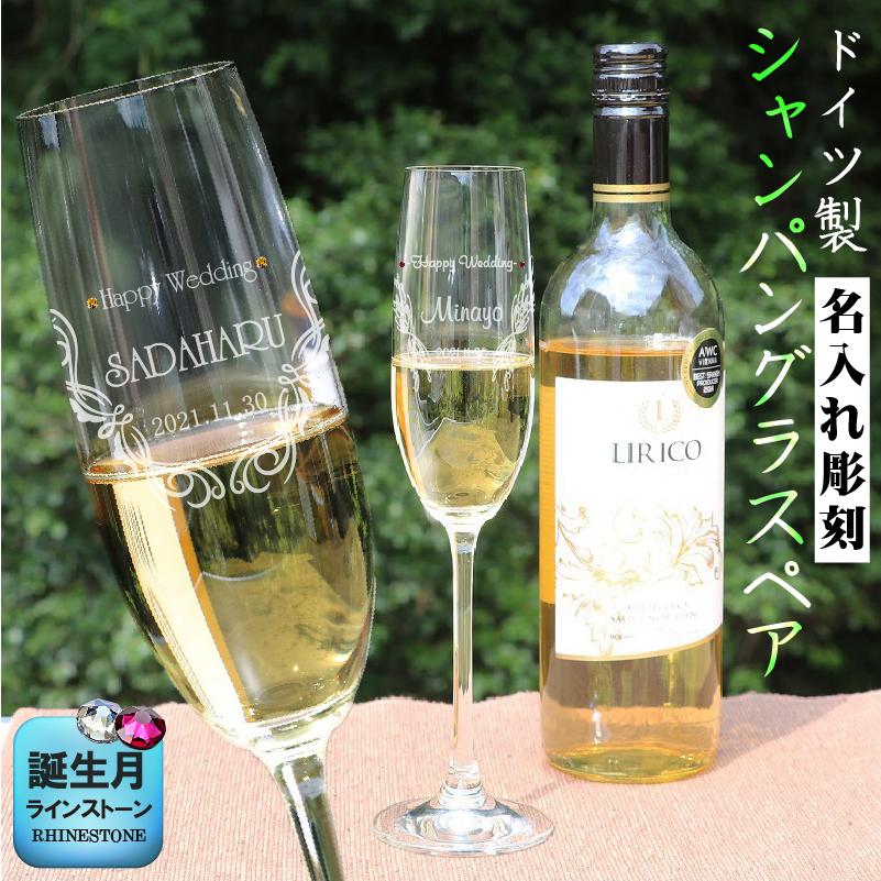ペア 名入れ ドイツ シャンパングラス 高級 クリスタル セット fu