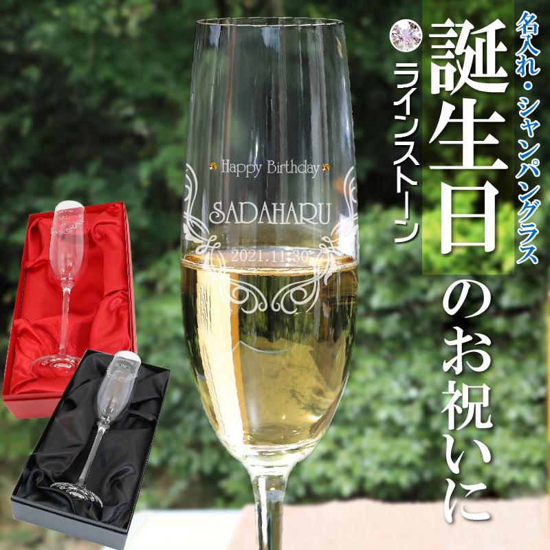 名入れ ドイツ シャンパングラス 高級 クリスタル グラス Fu Option スワロフスキー 誕生日プレゼント 65 Off 送料無料