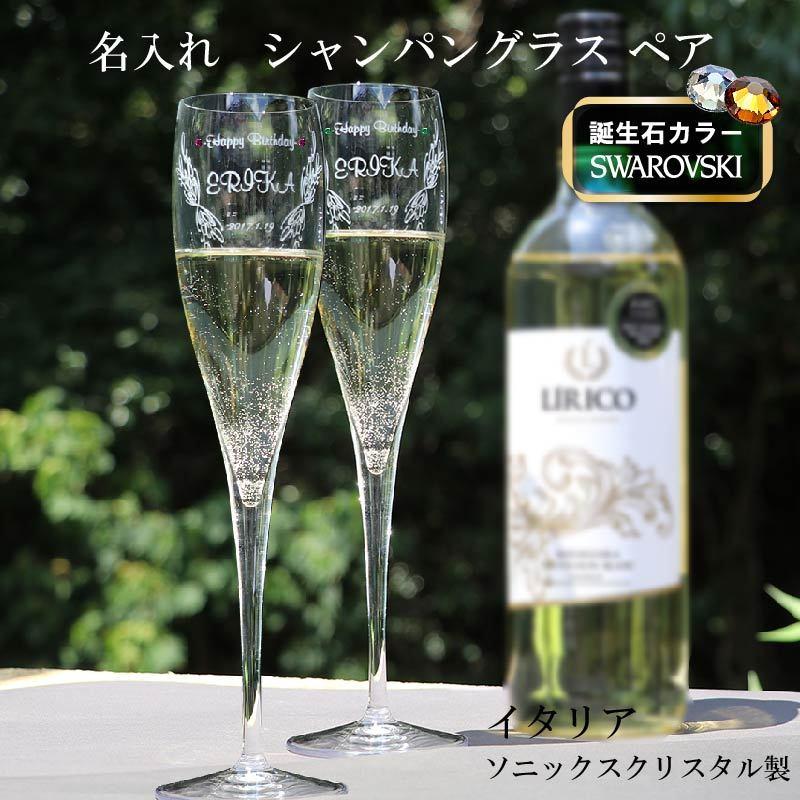 ペア 名入れ イタリア シャンパングラス スワロフスキー 高級 ソニッククリスタル製 セット Sk Sg0403pcl D1 記念屋atelier Ryokuei 通販 Yahoo ショッピング
