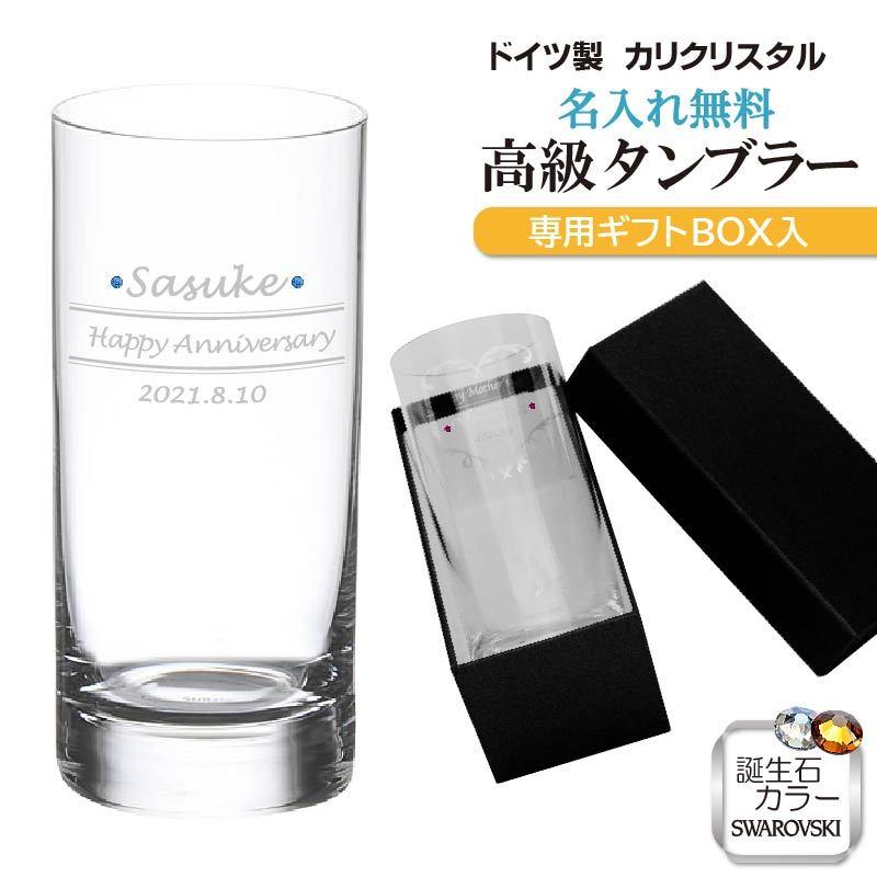 名入れ グラス 人気 ドイツ タンブラー クリスタル製 スワロフスキー