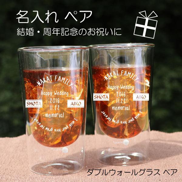 名入れ ペア ダブルウォール グラス 人気 オシャレ 春 夏 秋 冬 温かい 冷たい  誕生日 結婚 結婚記念日 ギフト ペアグラス D1