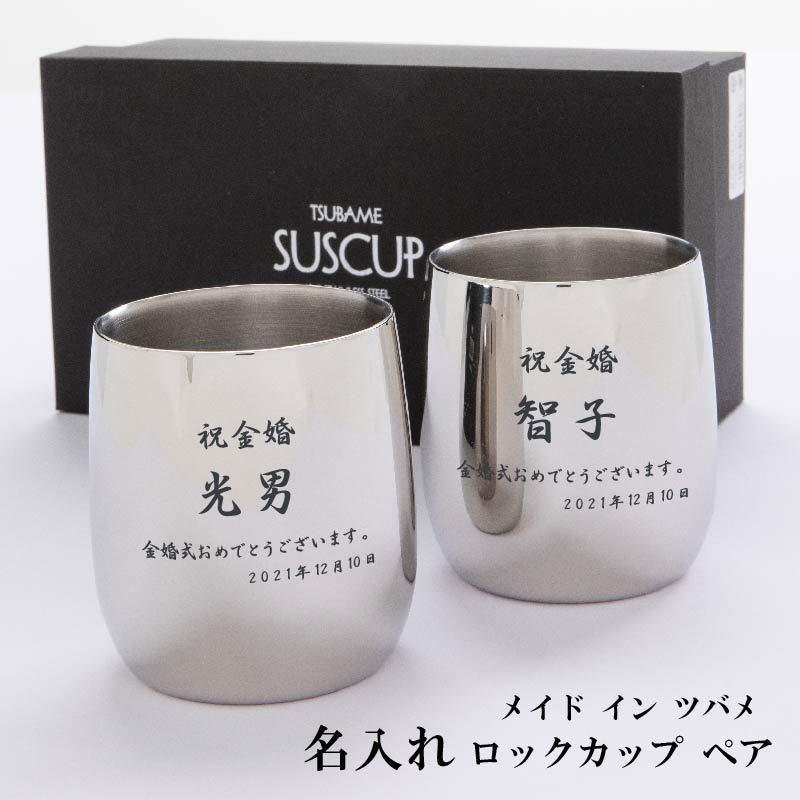 メイド・イン・ツバメ　2重ステンレスカップ 名入れ タンブラー 燕三条 ステンレス 2重構造カップ 230ml（小）【燕
