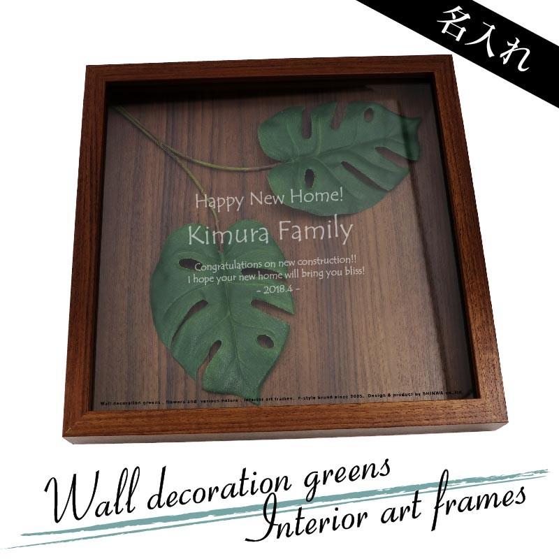 リーフアート 人気 名入れ モンステラ フレーム オシャレ インテリア ウォールデコ 額 F-style Frame Monstera