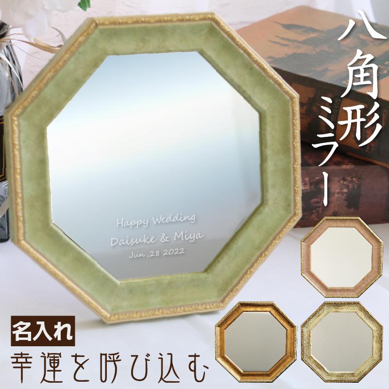 名入れ ギフト 八角形 ミラー 鏡 ヴィンテージ しあわせの鏡 8 名入れ ギフト 八角形 ミラー 鏡 ヴィンテージ しあわせの鏡 8